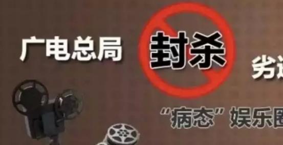 攤上大事啦，廣電總局堅決杜漸追捧明星網(wǎng)紅、炒作隱私