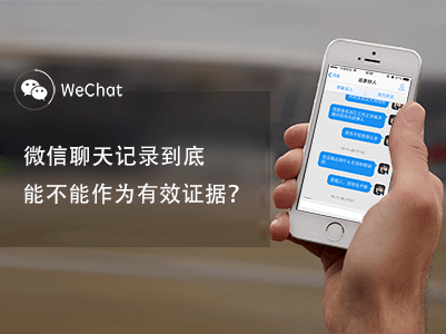 微信等聊天記錄可作電子證據(jù)，截圖的不行