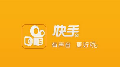 不打廣告、拒絕明星，快手如何做到3億用戶？